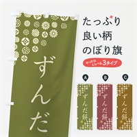 のぼり ずんだ餅・和菓子 のぼり旗 4S39