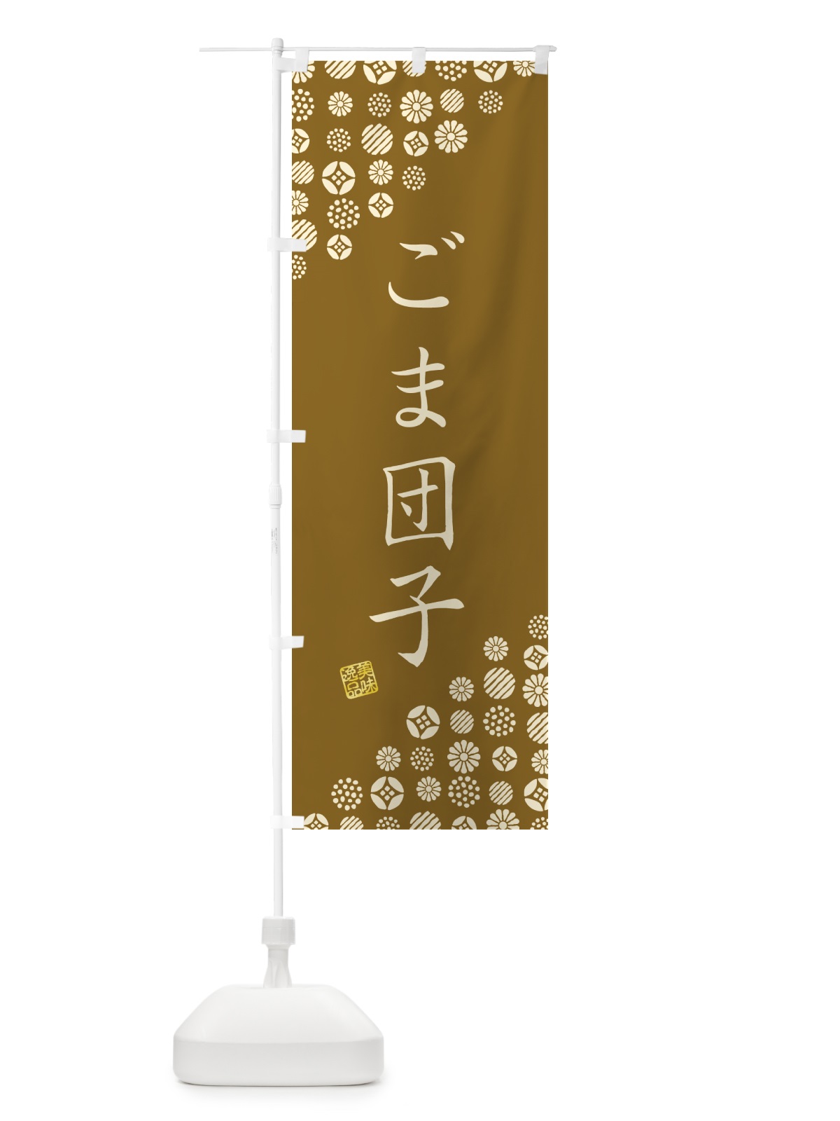 のぼり ごま団子・和菓子 のぼり旗 4S3A(デザイン【C】)