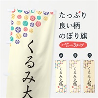 のぼり くるみ大福・和菓子 のぼり旗 4S3E