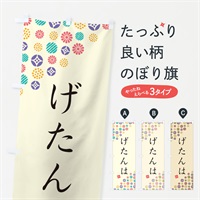 のぼり げたんは・和菓子 のぼり旗 4S3F