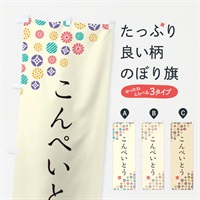 のぼり こんぺいとう・和菓子 のぼり旗 4S3G