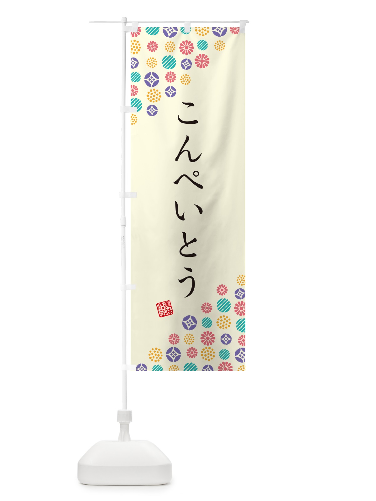 のぼり こんぺいとう・和菓子 のぼり旗 4S3G(デザイン【A】)