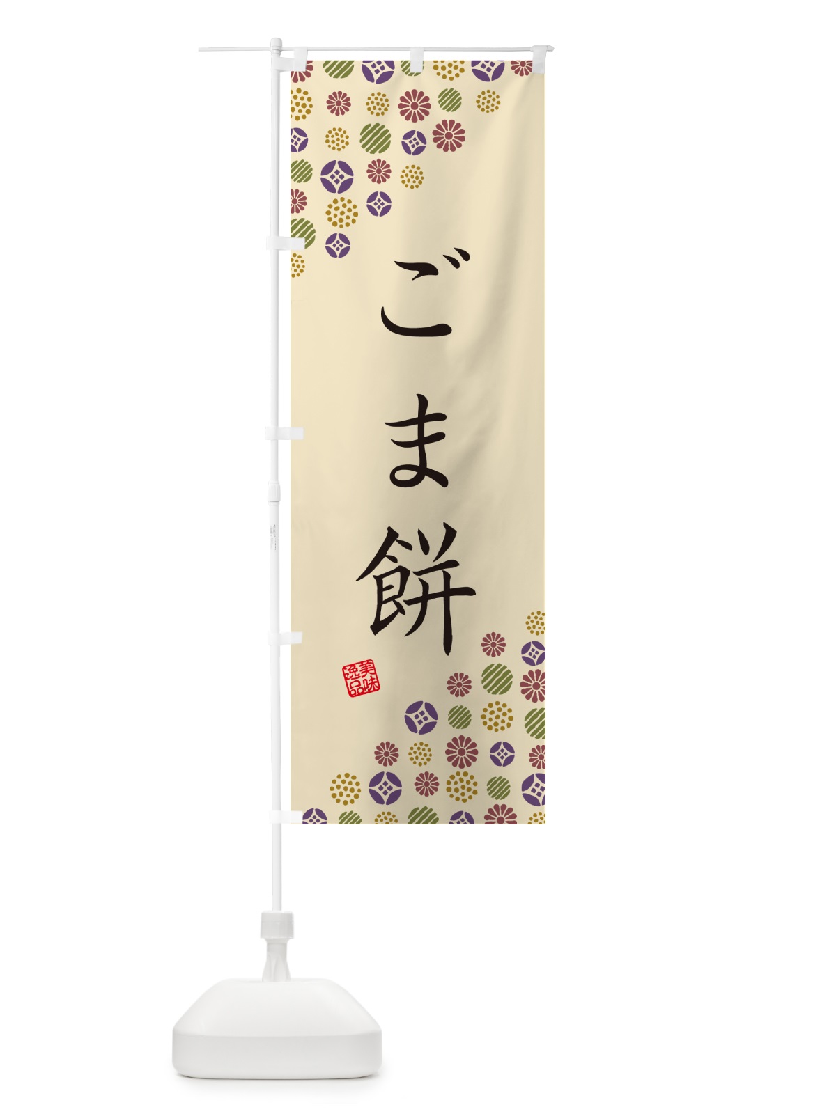 のぼり ごま餅・和菓子 のぼり旗 4S3H(デザイン【C】)