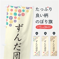 のぼり ずんだ団子・和菓子 のぼり旗 4S3L