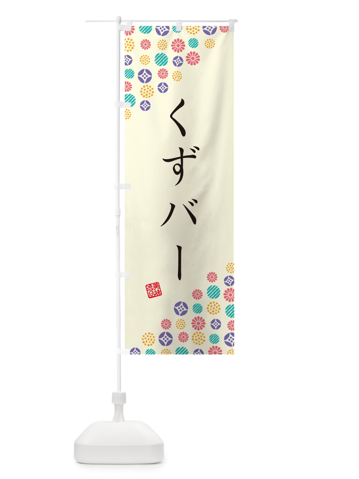 のぼり くずバー・和菓子 のぼり旗 4S3T(デザイン【A】)