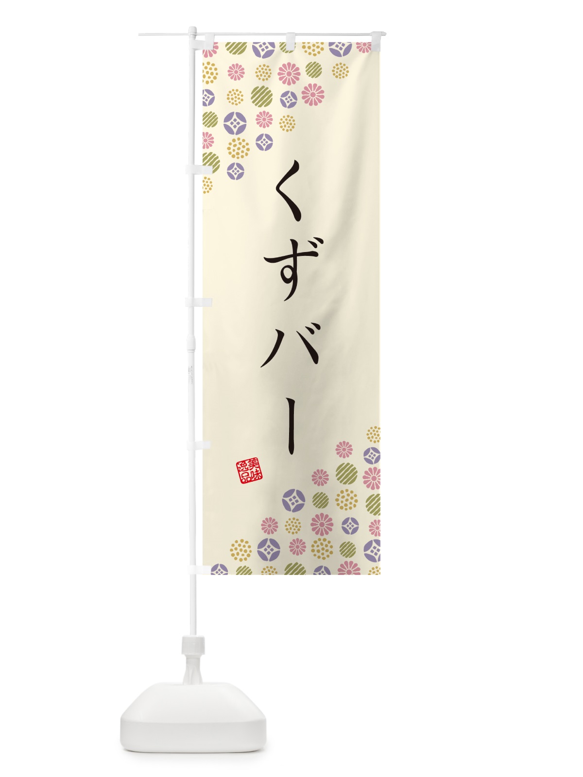 のぼり くずバー・和菓子 のぼり旗 4S3T(デザイン【B】)