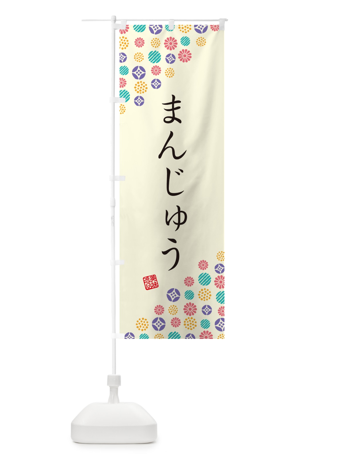 のぼり まんじゅう・和菓子 のぼり旗 4S40(デザイン【A】)