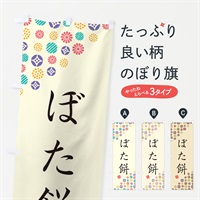 のぼり ぼた餅・和菓子 のぼり旗 4S44