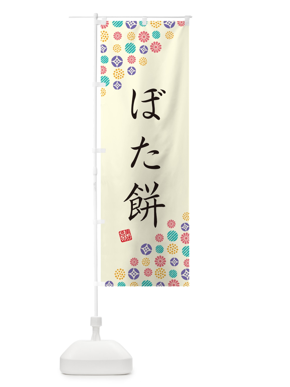 のぼり ぼた餅・和菓子 のぼり旗 4S44(デザイン【A】)