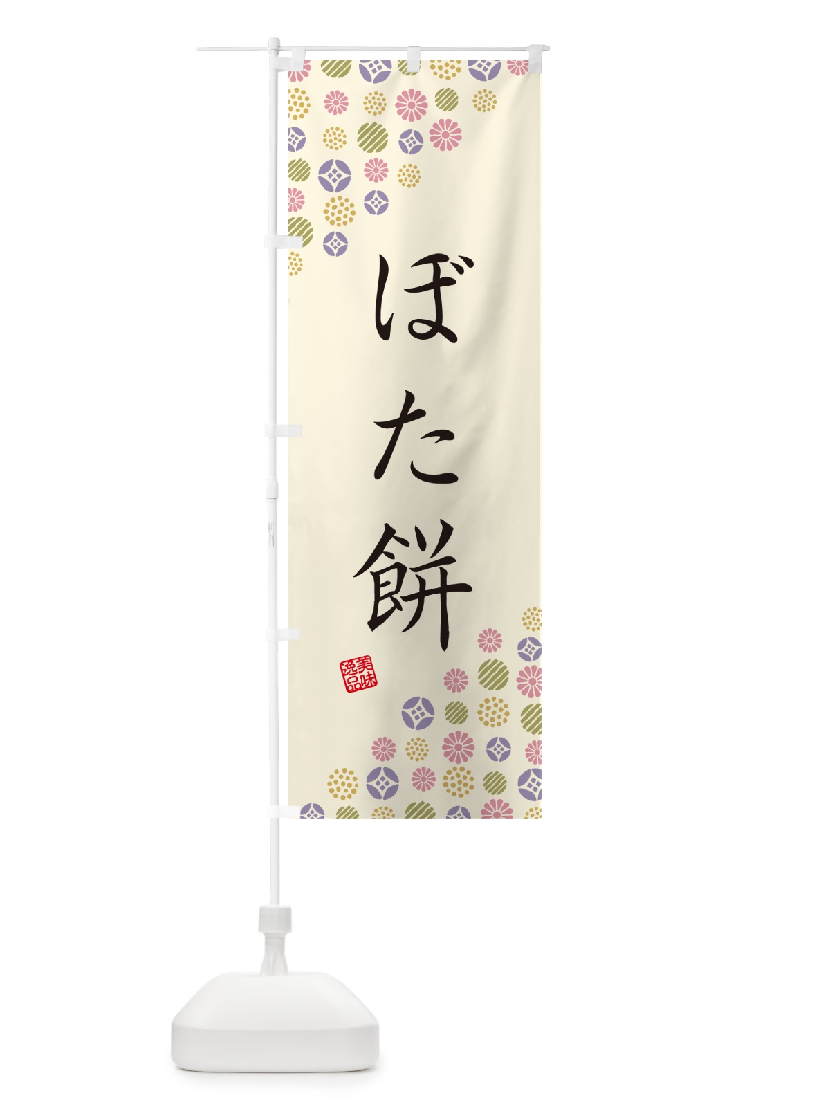 のぼり ぼた餅・和菓子 のぼり旗 4S44(デザイン【B】)