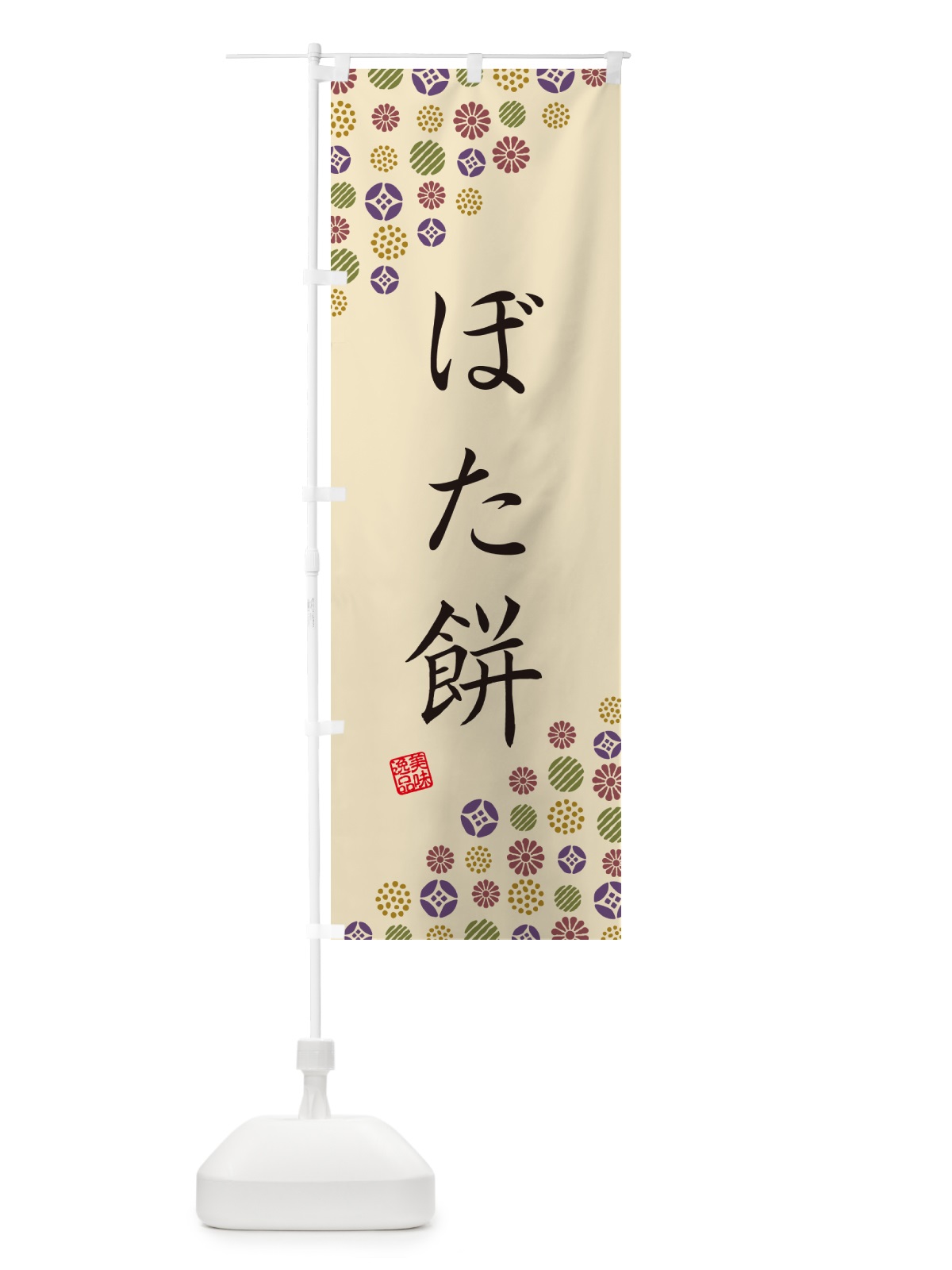 のぼり ぼた餅・和菓子 のぼり旗 4S44(デザイン【C】)