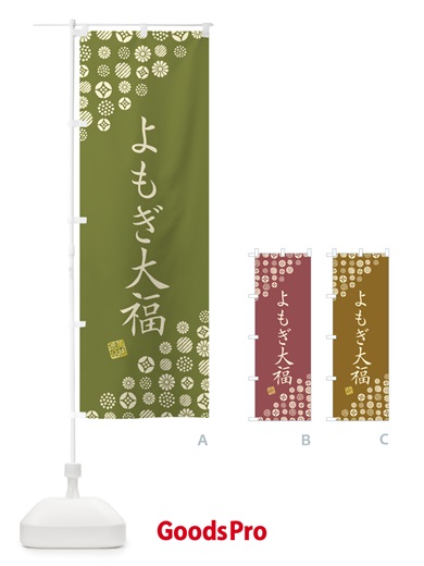 のぼり よもぎ大福・和菓子 のぼり旗 4S45