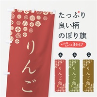 のぼり りんご飴・和菓子 のぼり旗 4S48