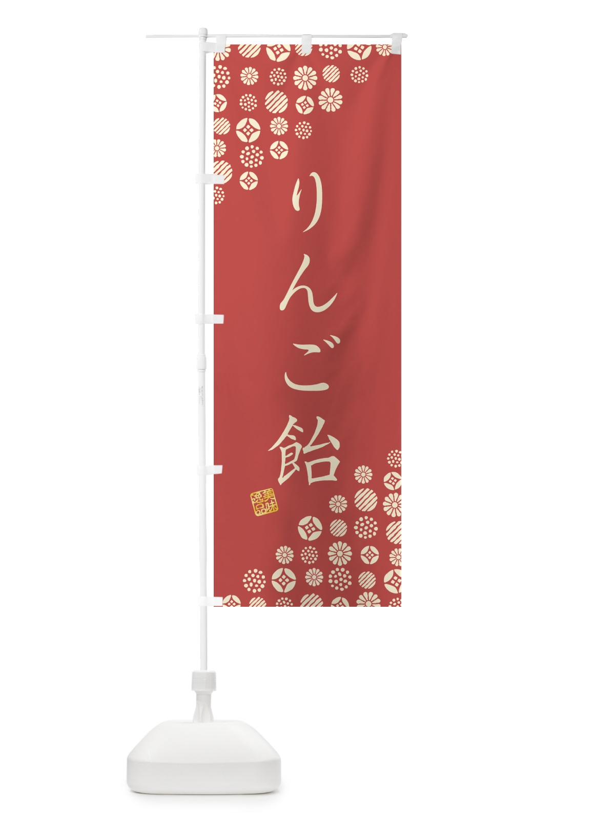 のぼり りんご飴・和菓子 のぼり旗 4S48(デザイン【A】)