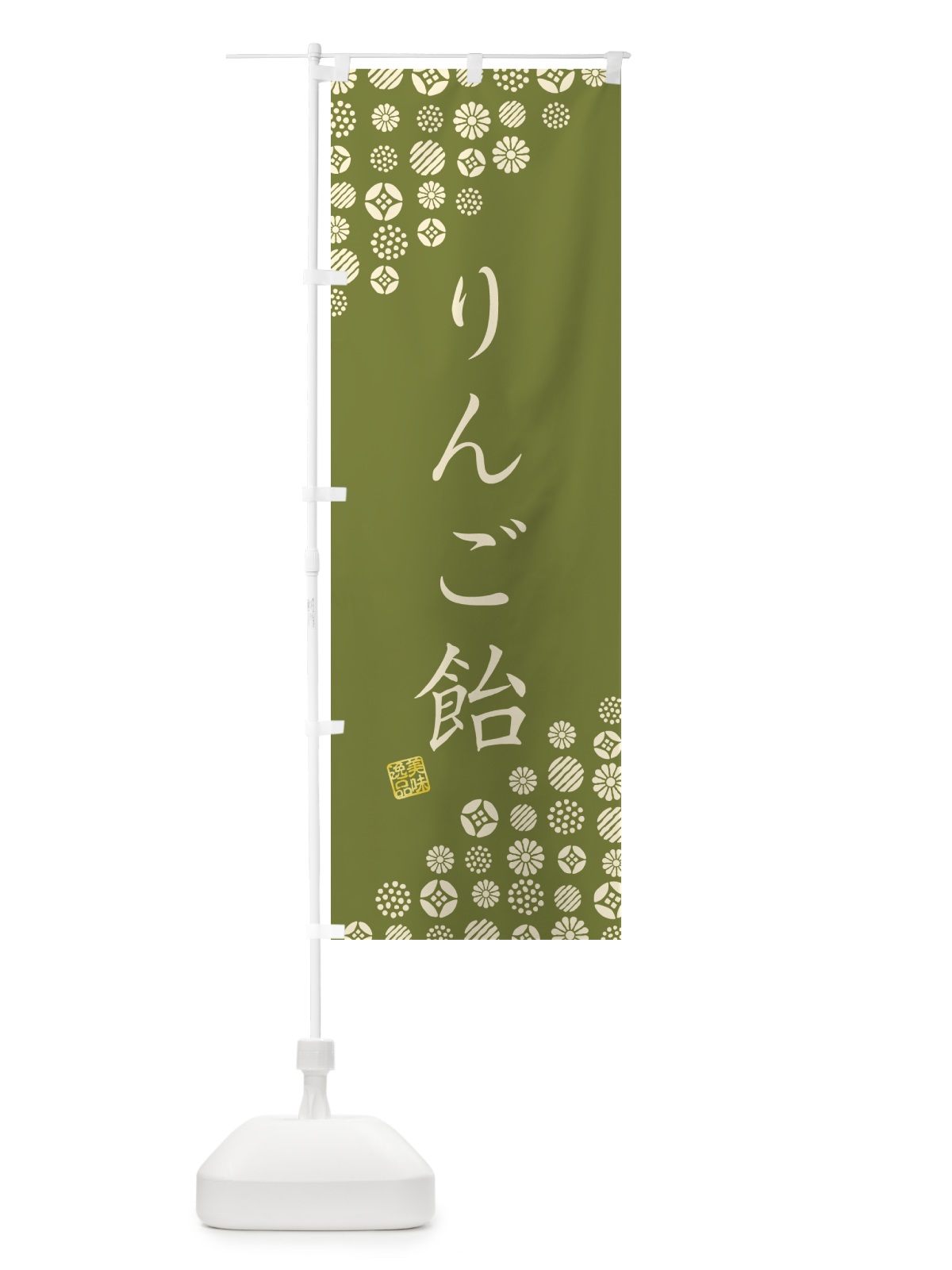 のぼり りんご飴・和菓子 のぼり旗 4S48(デザイン【B】)