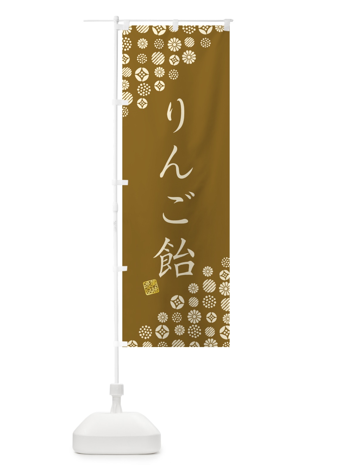 のぼり りんご飴・和菓子 のぼり旗 4S48(デザイン【C】)