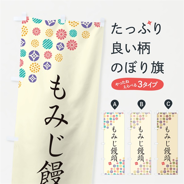 のぼり もみじ饅頭・和菓子 のぼり旗 4S4G