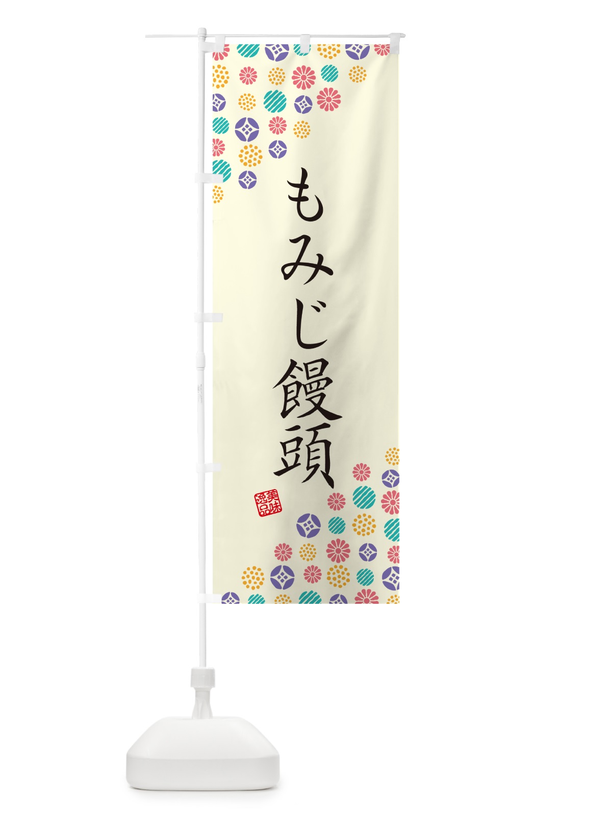 のぼり もみじ饅頭・和菓子 のぼり旗 4S4G(デザイン【A】)