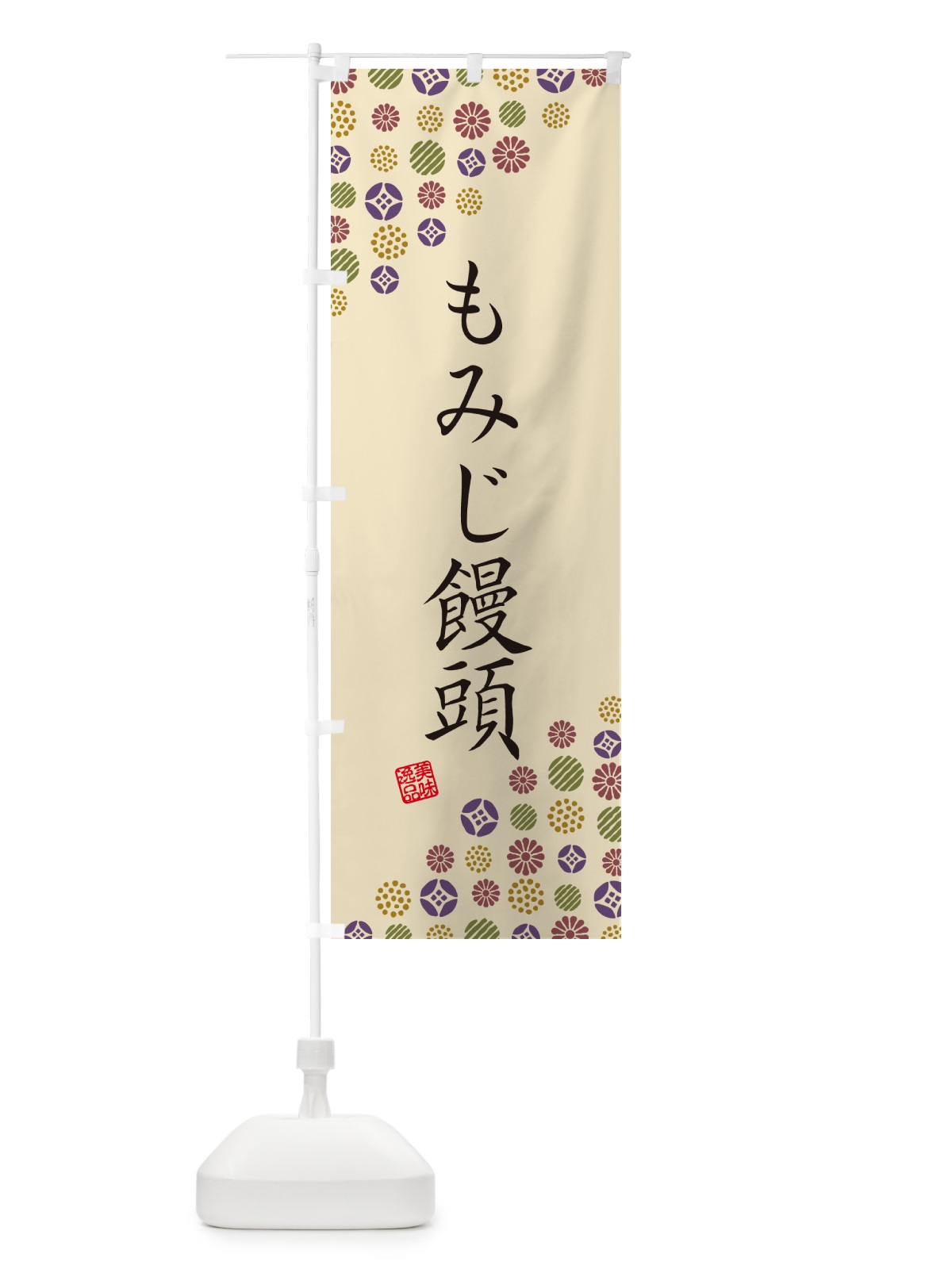 のぼり もみじ饅頭・和菓子 のぼり旗 4S4G(デザイン【C】)