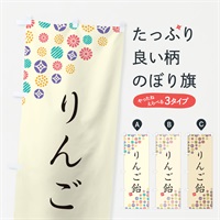 のぼり りんご飴・和菓子 のぼり旗 4S4L