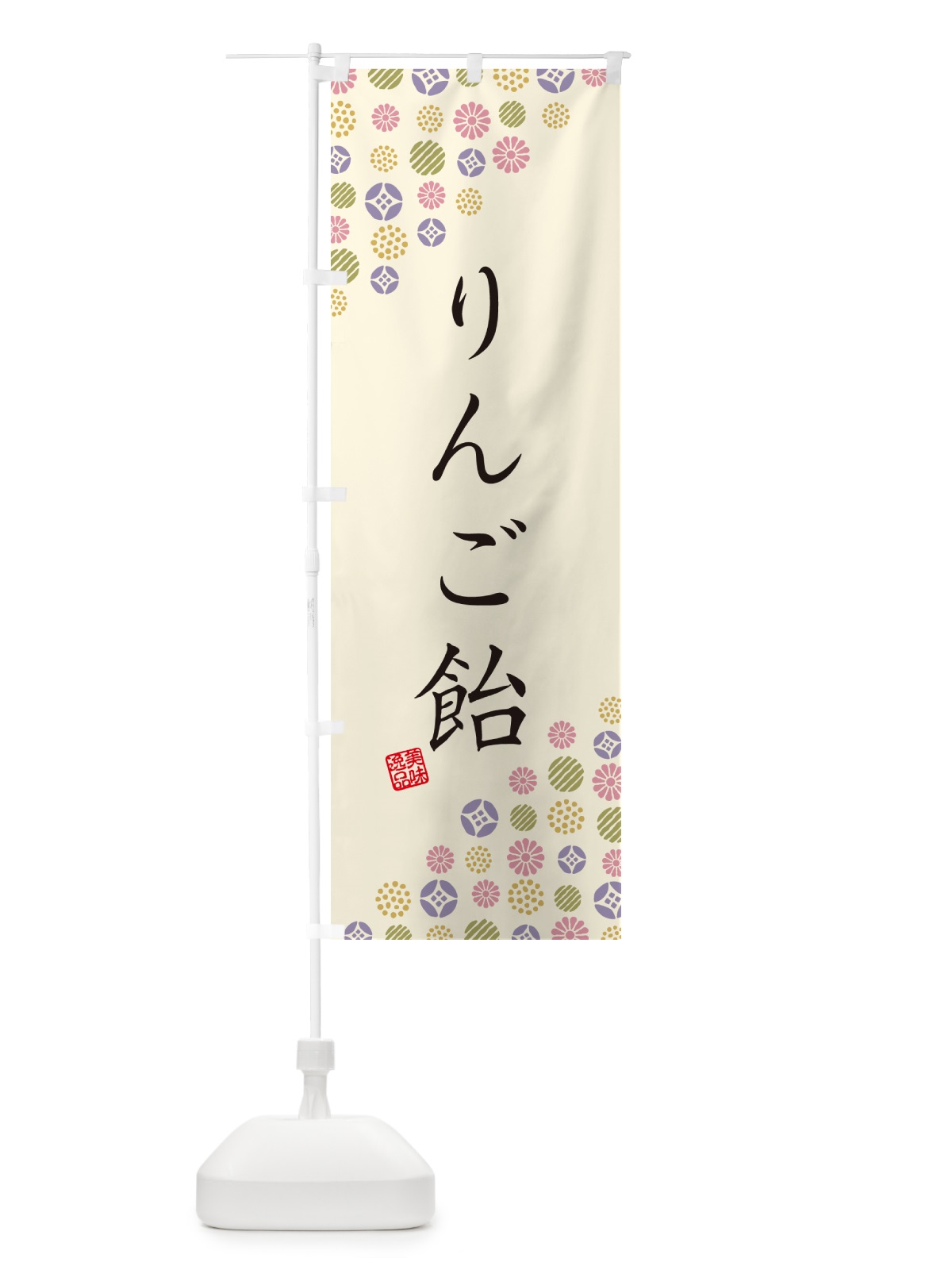 のぼり りんご飴・和菓子 のぼり旗 4S4L(デザイン【B】)