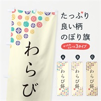 のぼり わらび餅・和菓子 のぼり旗 4S4P