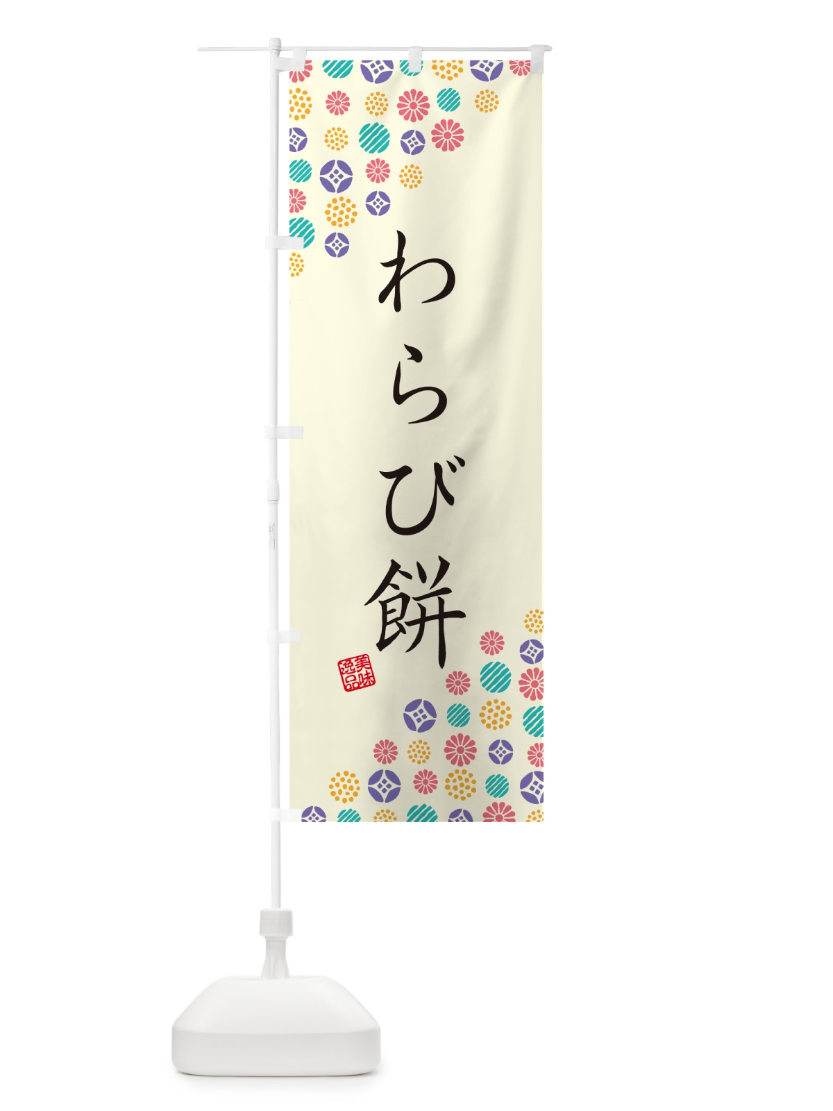 のぼり わらび餅・和菓子 のぼり旗 4S4P(デザイン【A】)