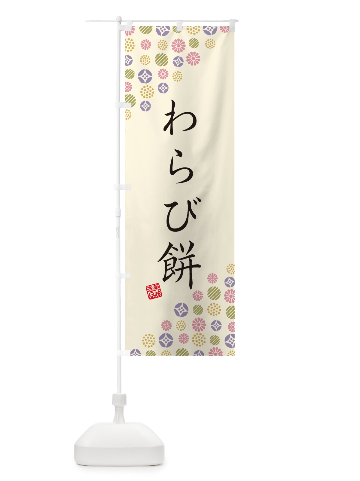のぼり わらび餅・和菓子 のぼり旗 4S4P(デザイン【B】)