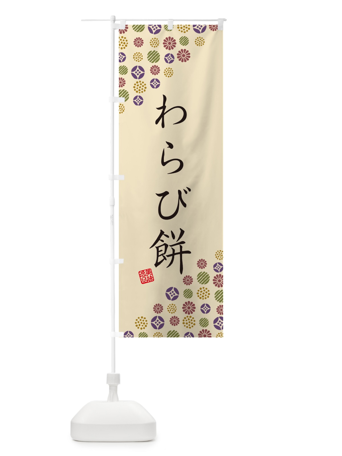 のぼり わらび餅・和菓子 のぼり旗 4S4P(デザイン【C】)