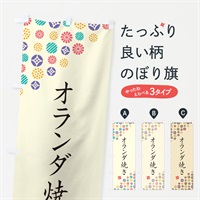 のぼり オランダ焼き・和菓子 のぼり旗 4S4S