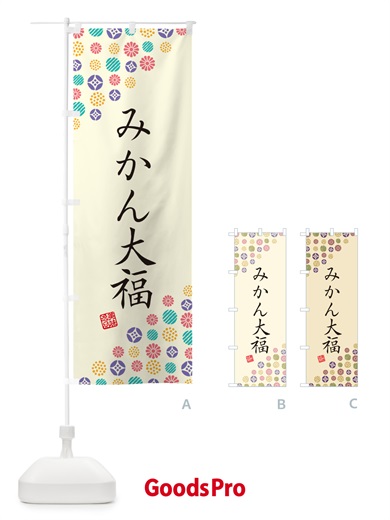 のぼり みかん大福・和菓子 のぼり旗 4S4T