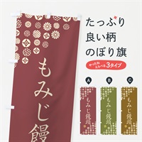 のぼり もみじ饅頭・和菓子 のぼり旗 4S4X