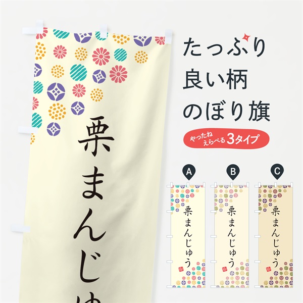 のぼり 栗まんじゅう・和菓子 のぼり旗 4S50