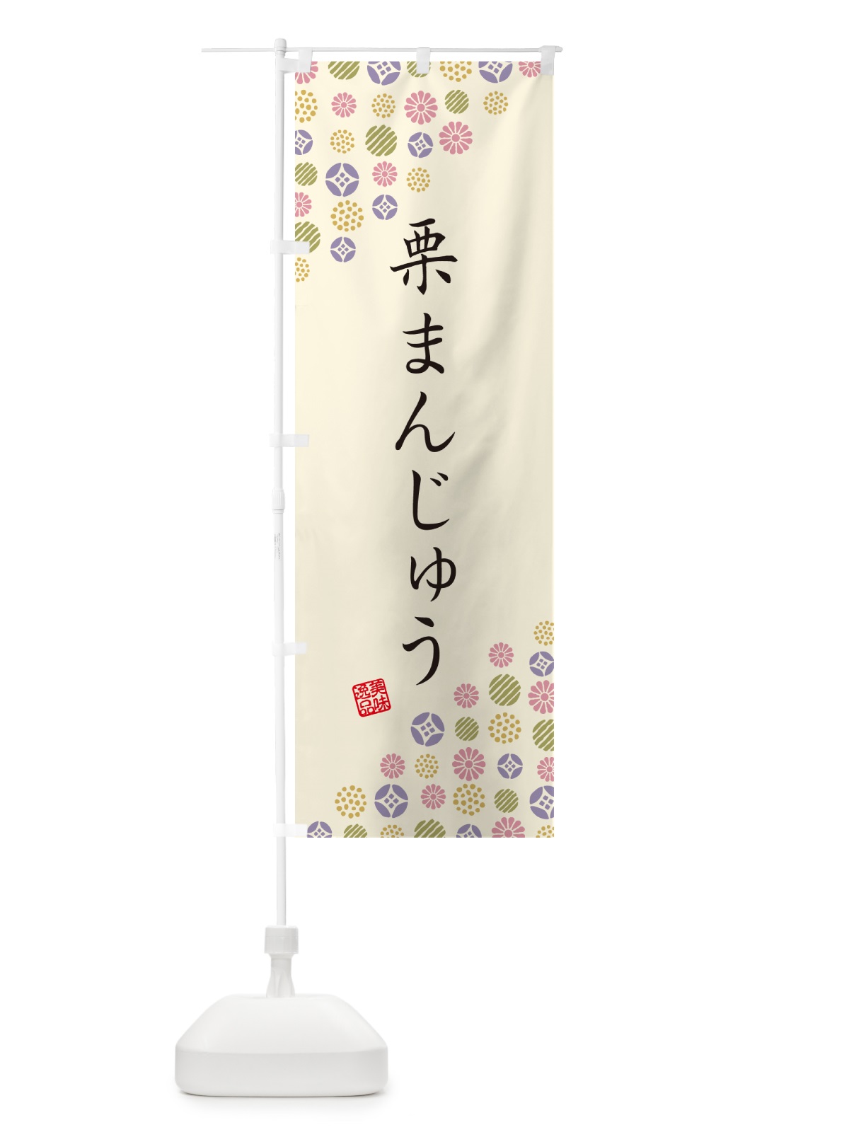 のぼり 栗まんじゅう・和菓子 のぼり旗 4S50(デザイン【B】)