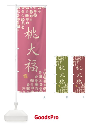 のぼり 桃大福・和菓子 のぼり旗 4S53
