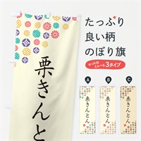 のぼり 栗きんとん・和菓子 のぼり旗 4S54