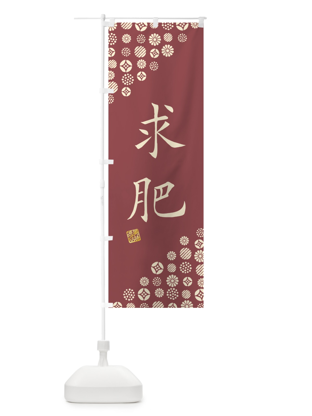 のぼり 求肥・和菓子 のぼり旗 4S5J(デザイン【A】)