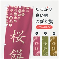 桜餅・和菓子のぼり旗