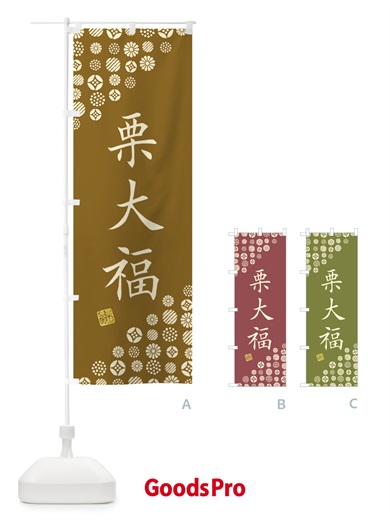 のぼり 栗大福・和菓子 のぼり旗 4S5Y