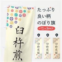 のぼり 臼杵煎餅・和菓子 のぼり旗 4S60