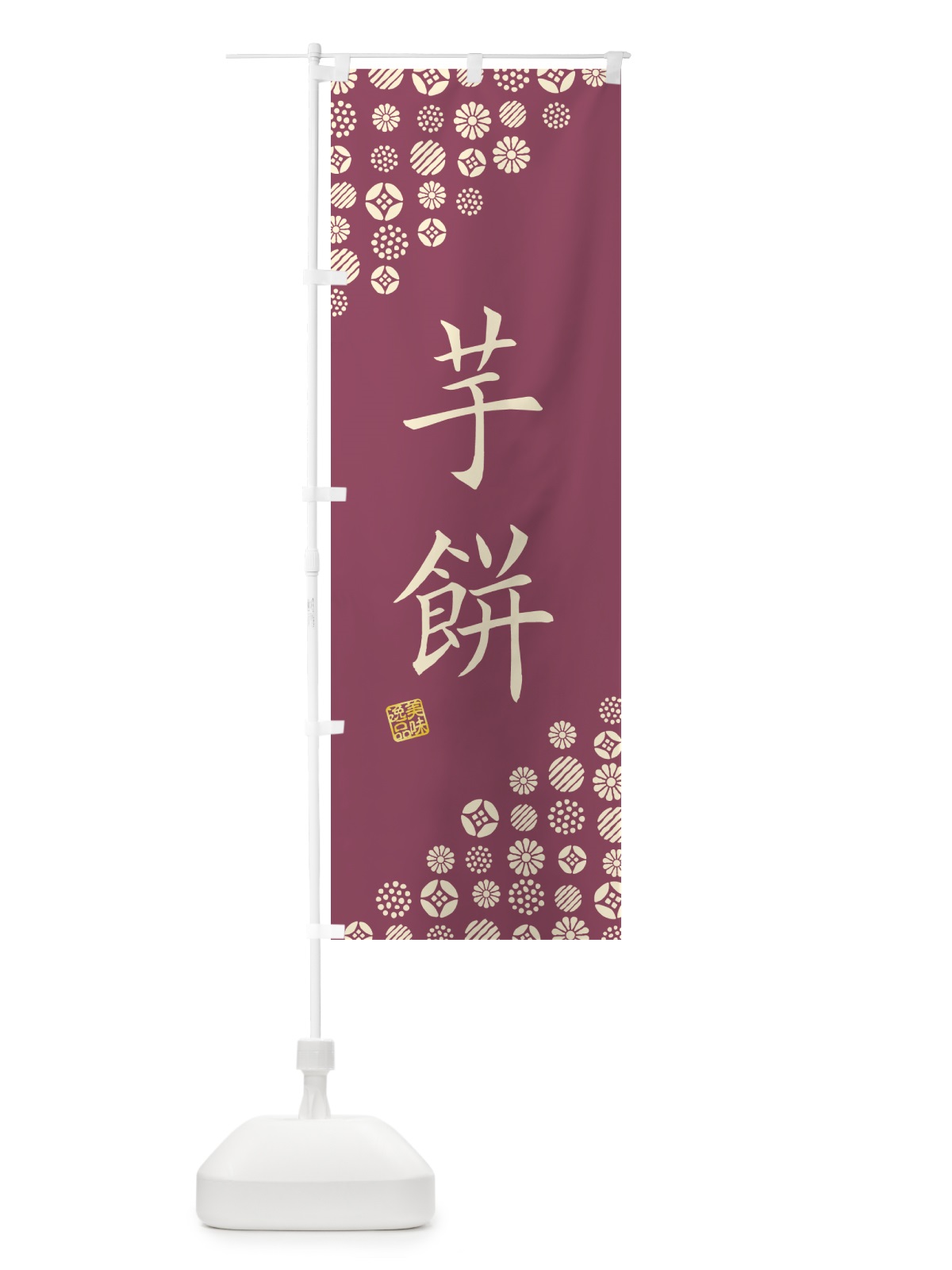 のぼり 芋餅・和菓子 のぼり旗 4S62(デザイン【A】)