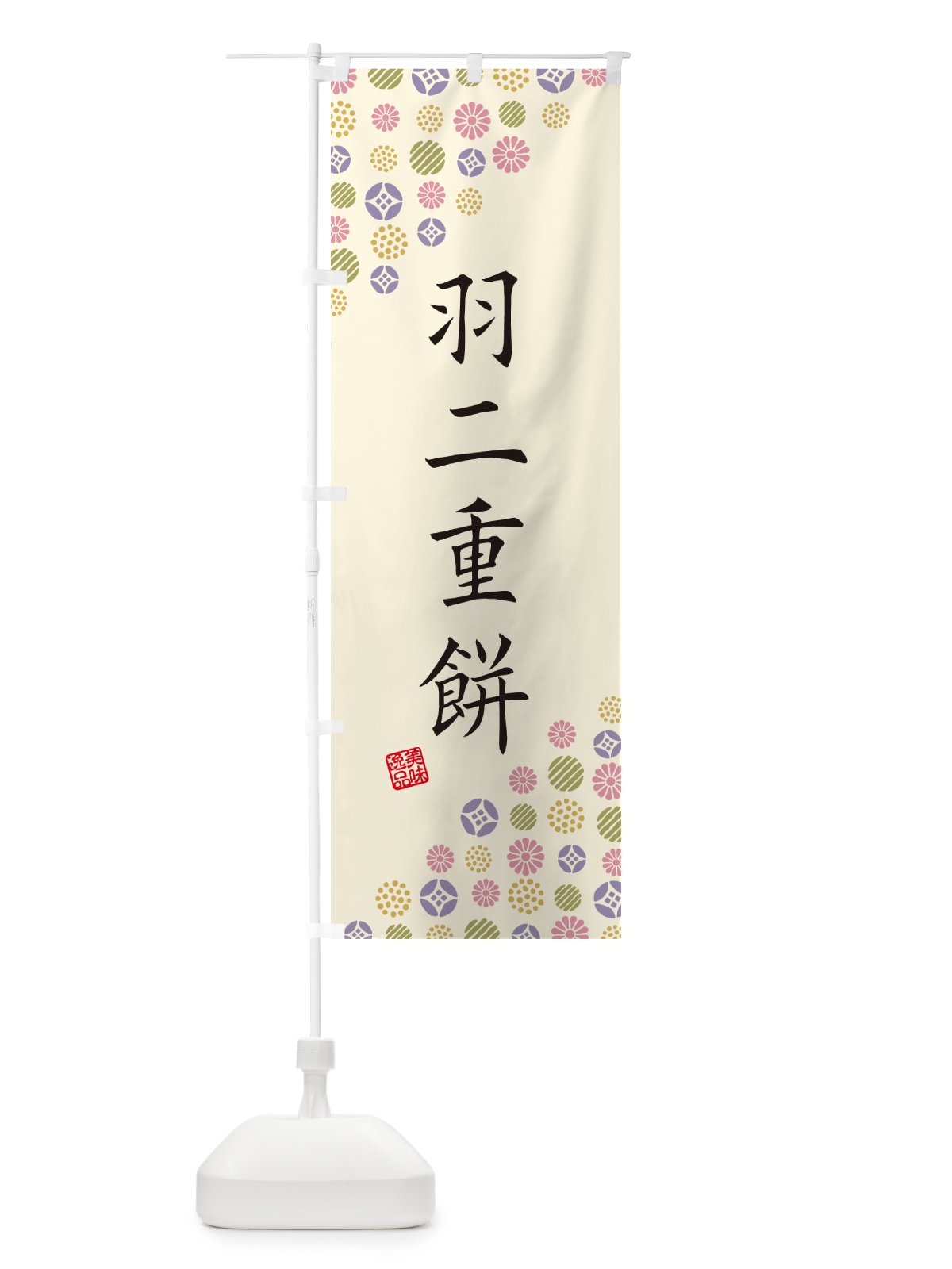 のぼり 羽二重餅・和菓子 のぼり旗 4S64(デザイン【B】)