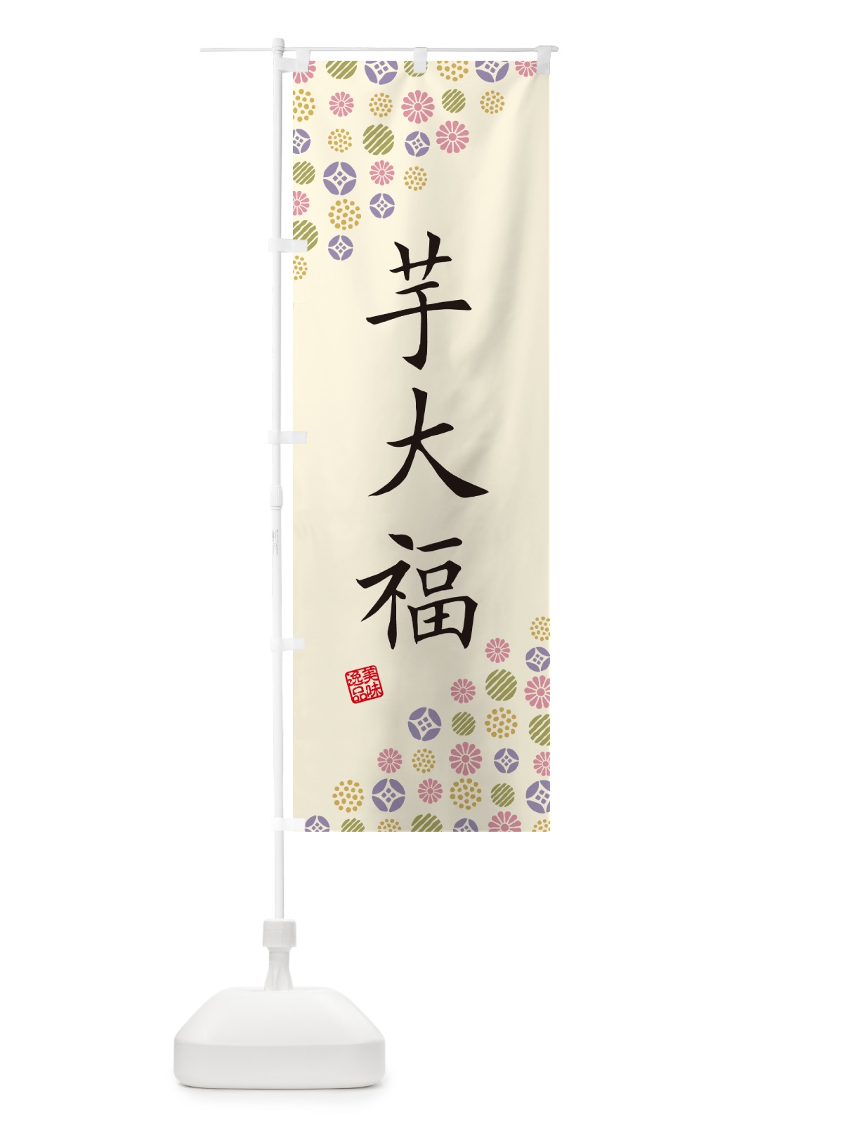 のぼり 芋大福・和菓子 のぼり旗 4S67(デザイン【B】)