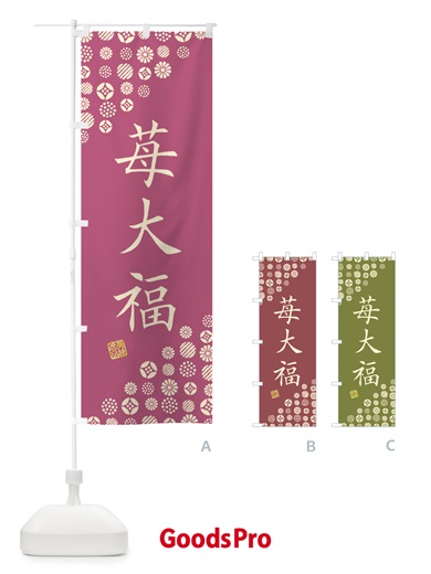 のぼり 苺大福・和菓子 のぼり旗 4S6A