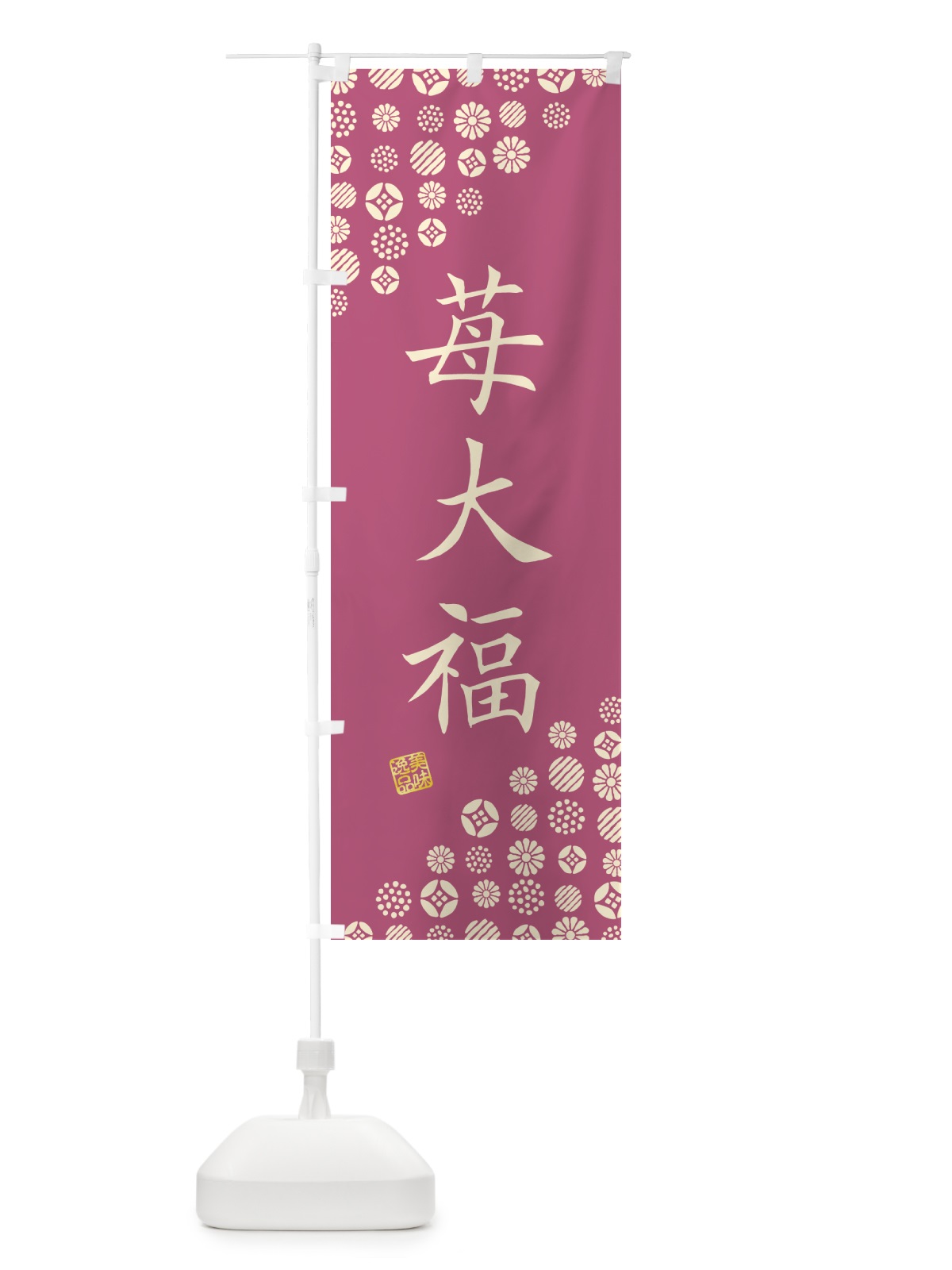 のぼり 苺大福・和菓子 のぼり旗 4S6A(デザイン【A】)