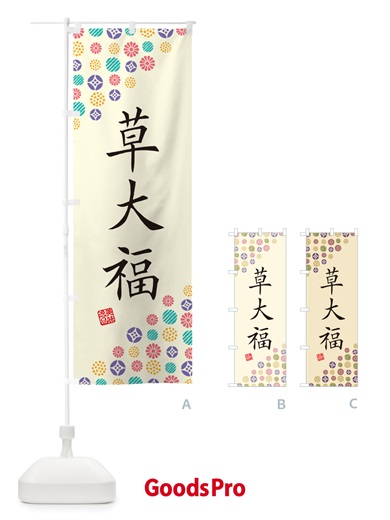 のぼり 草大福・和菓子 のぼり旗 4S6C