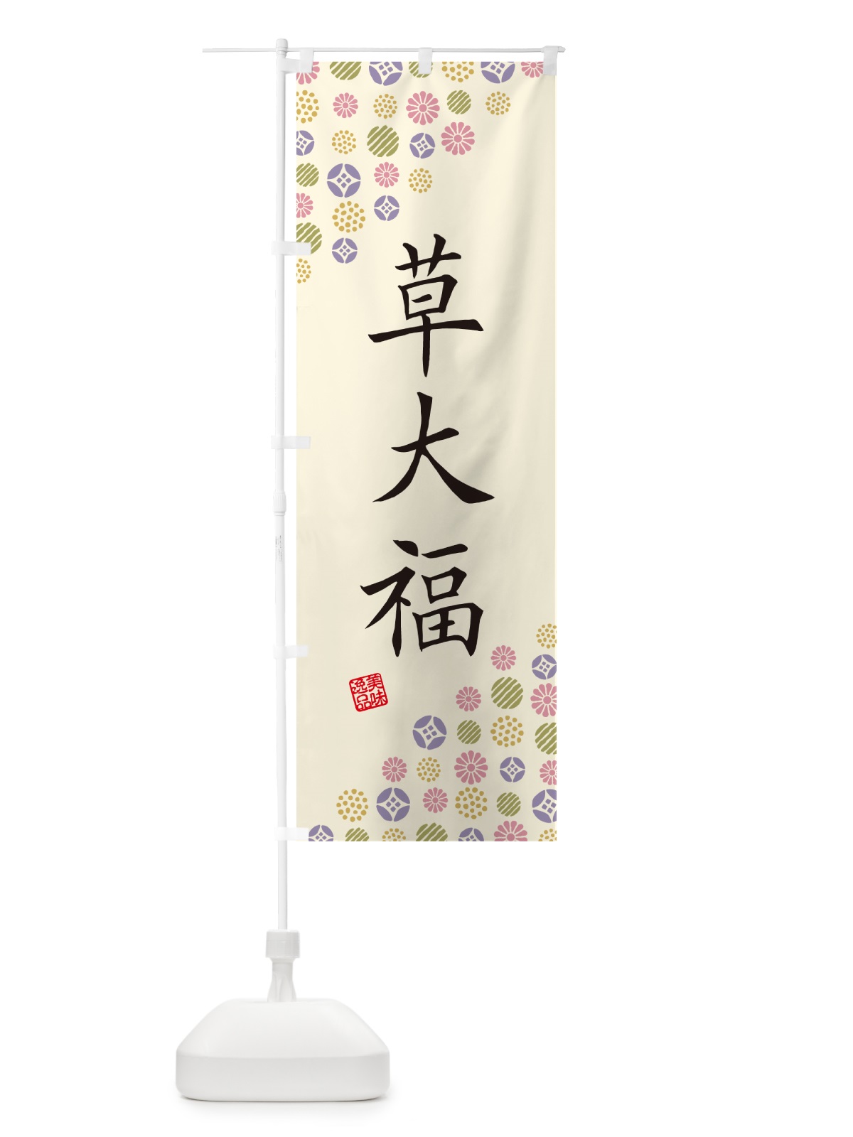 のぼり 草大福・和菓子 のぼり旗 4S6C(デザイン【B】)