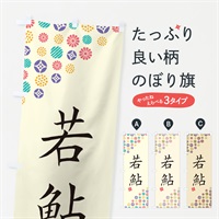 のぼり 若鮎・和菓子 のぼり旗 4S6G