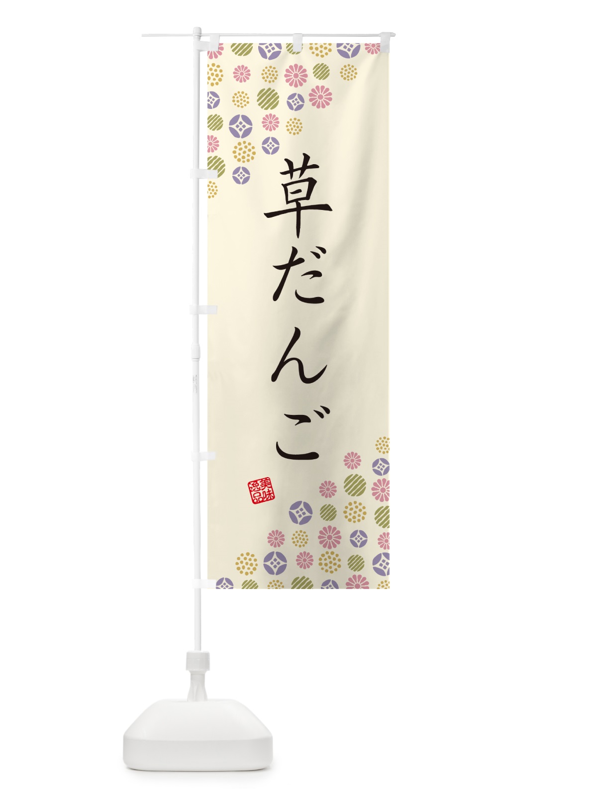 のぼり 草だんご・和菓子 のぼり旗 4S6H(デザイン【B】)