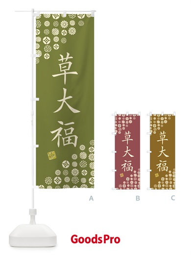 のぼり 草大福・和菓子 のぼり旗 4S6J